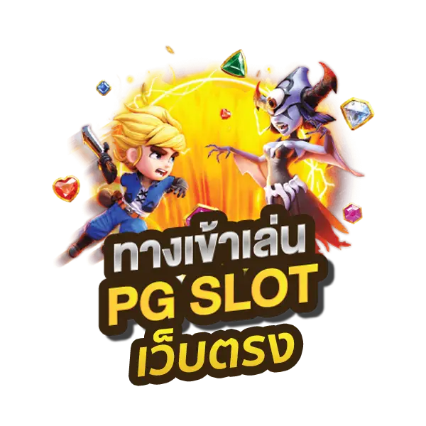 PG SLOT เว็บตรงไม่ผ่านเอเย่นต์