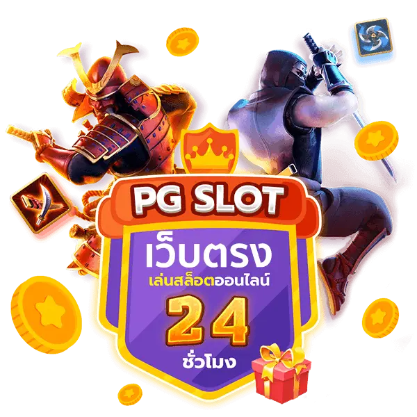 สล็อต PG เว็บตรง ไม่ผ่านเอเย่นต์