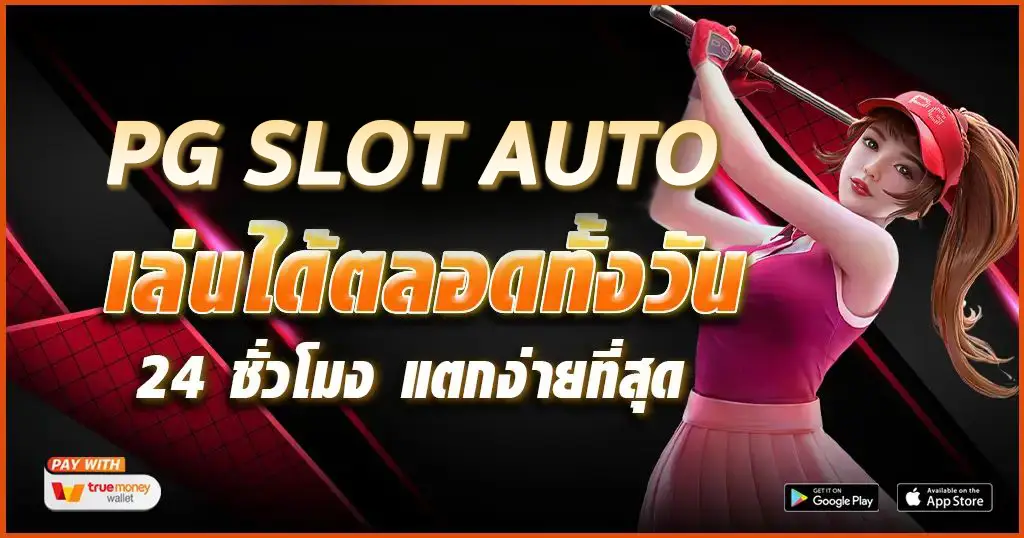 slot wallet pg เกมใหม่ทดลองเล่น