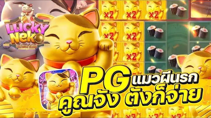 ทดลองเล่นเกม Lucky Neko ฟรี